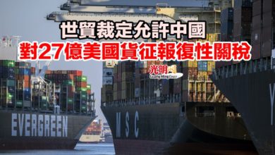 Photo of 世貿裁定 允許中國對27億美國貨征報復性關稅
