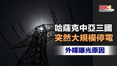 Photo of 哈薩克中亞三國突然大規模停電 外媒曝光原因