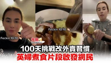 Photo of 100天挑戰改外賣習慣 英婦煮食片段啟發網民