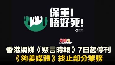 Photo of 香港網媒《聚言時報》7日起停刊 《夠姜媒體》終止部分業務