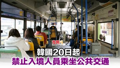 Photo of 韓國20日起禁止入境人員乘坐公共交通
