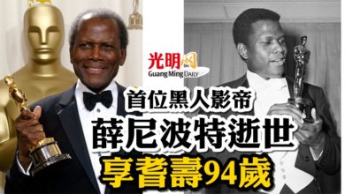 Photo of 首位黑人影帝薛尼波特逝世  享耆壽94歲