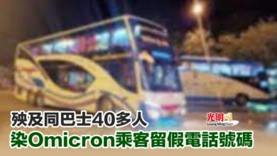 Photo of 殃及同巴士40多人 染Omicron乘客留假電話號碼