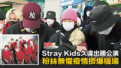 Photo of Stray Kids久違出國公演  粉絲無懼疫情擠爆機場