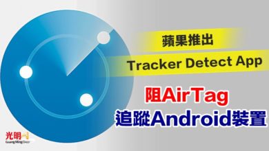 Photo of 蘋果推出Tracker Detect App 阻AirTag追蹤Android裝置