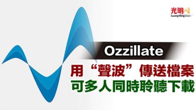 Photo of Ozzillate用“聲波”傳送檔案 可多人同時聆聽下載