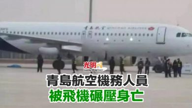 Photo of 青島航空機務人員 被飛機碾壓身亡