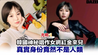 Photo of 韓國神秘唱作女網紅金來兒 真實身份竟然不是人類