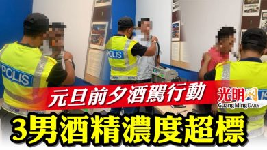 Photo of 元旦前夕酒駕行動 3男酒精濃度超標
