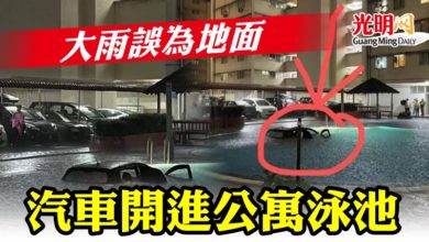 Photo of 大雨誤為地面  汽車開進公寓泳池