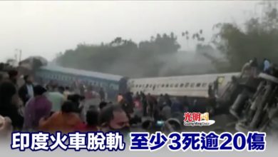 Photo of 印度火車脫軌 至少3死逾20傷