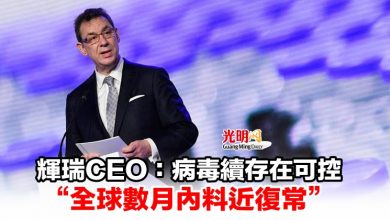 Photo of 輝瑞CEO：病毒續存在可控 “全球數月內料近復常”