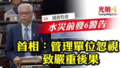 Photo of 【國會特會】水災前發6警告  首相：管理單位忽視致嚴重後果