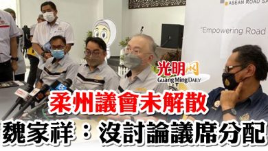 Photo of 柔州議會未解散  魏家祥：沒討論議席分配