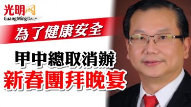 Photo of 為了健康安全  甲中總取消辦新春團拜晚宴