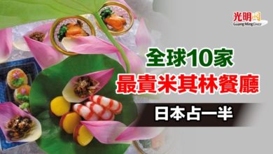 Photo of 全球10家最貴米其林餐廳 日本占一半