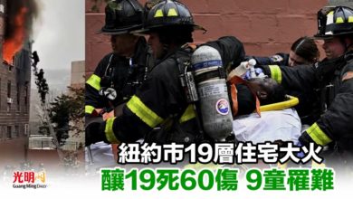 Photo of 紐約巿19層住宅大火 釀19死60傷 9童罹難