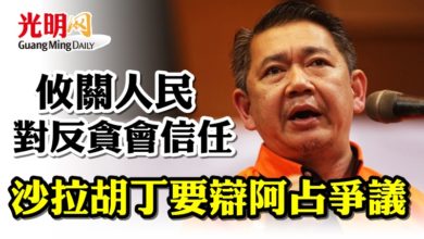 Photo of 攸關人民對反貪會信任 沙拉胡丁要辯阿占爭議