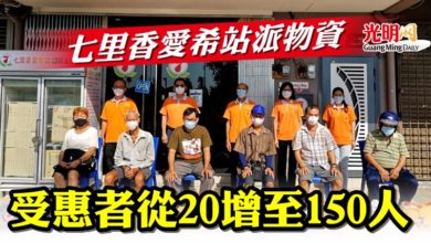 Photo of 七里香愛希站派物資  受惠者從20增至150人