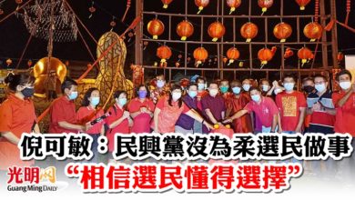 Photo of 倪可敏：民興黨沒為柔選民做事  “相信選民懂得選擇”