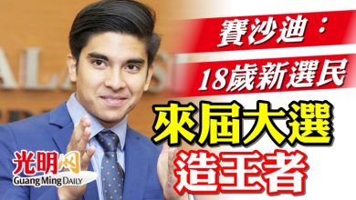 Photo of 賽沙迪：18歲新選民  來屆大選 “造王者”