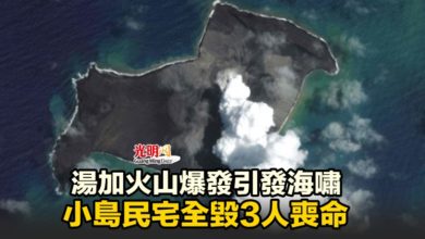 Photo of 湯加火山爆發引發海嘯 小島民宅全毀3人喪命