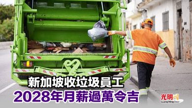 Photo of 新加坡收垃圾員工 2028年月薪過萬令吉