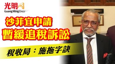 Photo of 沙菲宜申請暫緩追稅訴訟 稅收局:施拖字訣