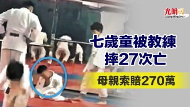 Photo of 七歲童被教練摔27次亡 母親索賠270萬