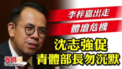 Photo of 李梓嘉出走加劇體壇危機  沈志強促青體部長勿沉默
