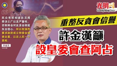 Photo of 重整反貪會信譽   許金漢籲設皇委會查阿占