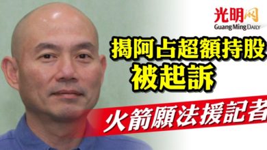 Photo of 揭阿占超額持股被起訴  火箭願法援記者