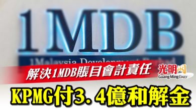 Photo of 解決1MDB賬目會計責任  KPMG付3.4億和解金