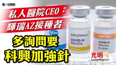 Photo of 私人醫院CEO：輝瑞AZ接種者  多詢要科興加強針