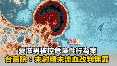 Photo of 愛滋男被控危險性行為案 台高院：未射精未流血改判無罪