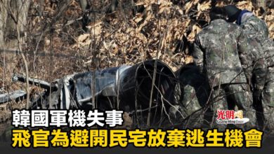 Photo of 韓國軍機失事 飛官為避開民宅放棄逃生機會