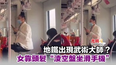 Photo of 地鐵出現武術大師？女靠頭髮“淩空盤坐滑手機”