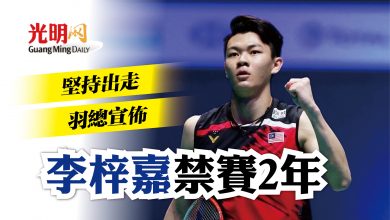 Photo of 馬羽總拒批辭呈 李梓嘉禁賽2年