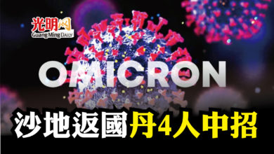 Photo of 沙地返國 丹4人中Omicron