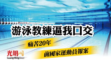 Photo of 游泳教練逼我口交 痛苦20年 前國家運動員報案