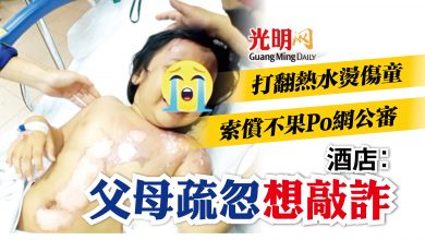 Photo of 客房熱水壺打翻燙傷幼童索償不果 父母對酒店網絡公審