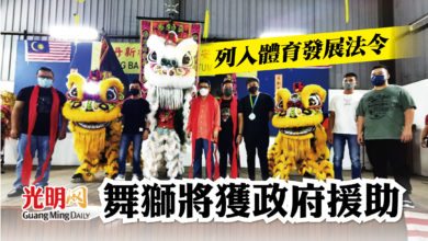 Photo of 列入體育發展法令 舞獅將獲政府援助