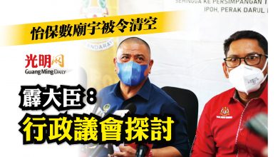 Photo of 怡保數廟宇被令清空 霹大臣：行政議會探討