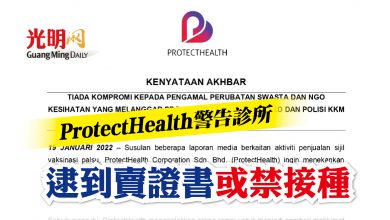 Photo of ProtectHealth警告診所 逮到賣證書或禁接種