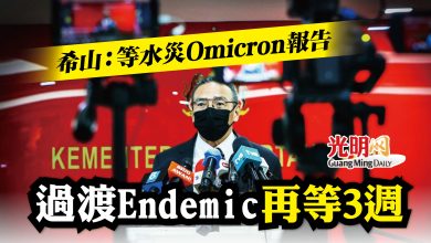 Photo of 希山：等水災Omicron報告 過渡Endemic再等3週