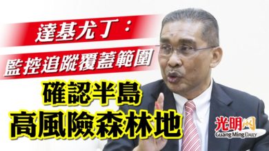 Photo of 達基尤丁：監控追蹤覆蓋範圍  確認半島高風險森林地