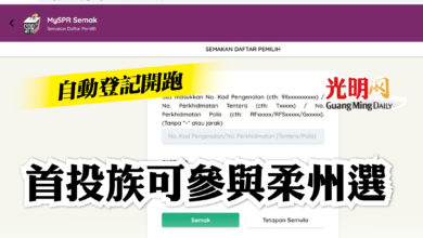 Photo of 自動登記開跑 首投族可參與柔州選