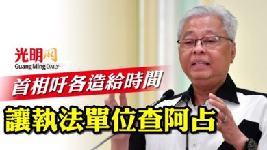 Photo of 首相吁各造給時間 讓執法單位查阿占