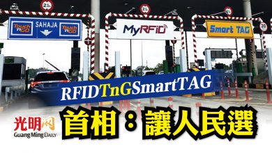Photo of RFID TnG SmartTAG付路費 首相：駕車者自己選用