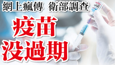 Photo of 網上瘋傳 衛部調查 疫苗沒過期